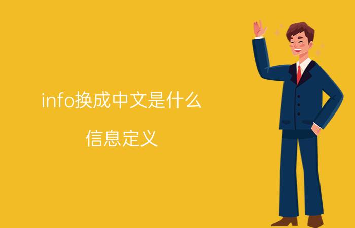 info换成中文是什么 信息定义